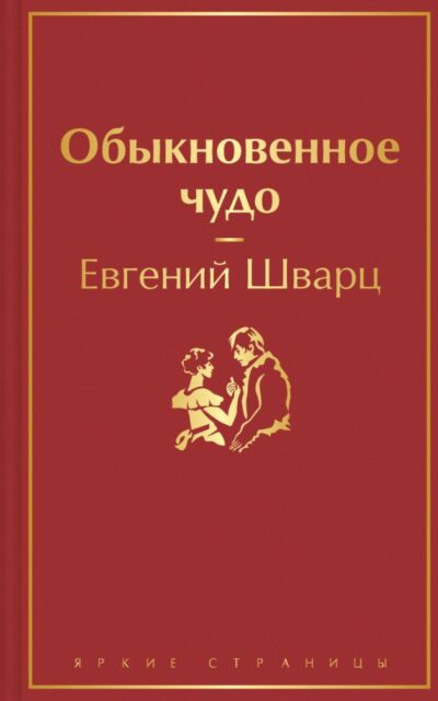 Обыкновенное чудо