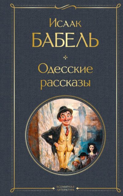 Одесские рассказы