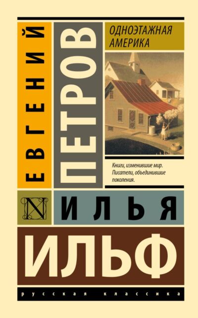 Одноэтажная Америка