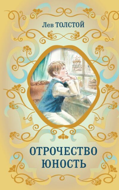 Отрочество. Юность
