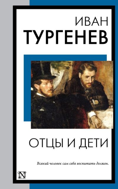 Отцы и дети