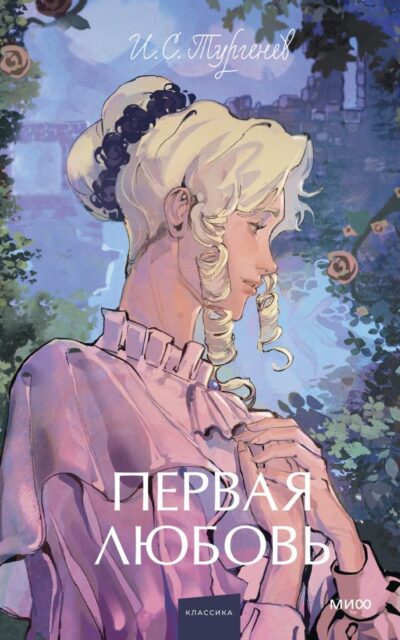 Первая любовь