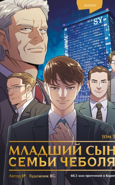 Младший сын семьи чеболя. Манхва. Том 1