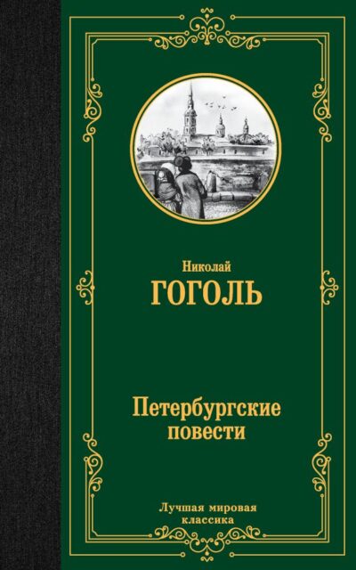 Петербургские повести