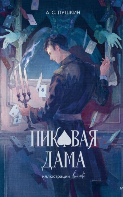 Пиковая дама
