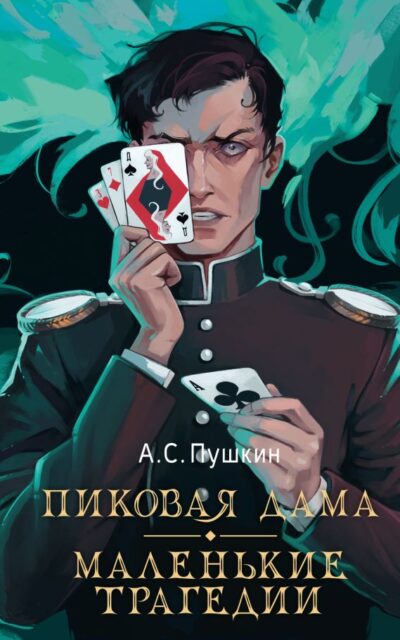 Пиковая дама. Маленькие трагедии