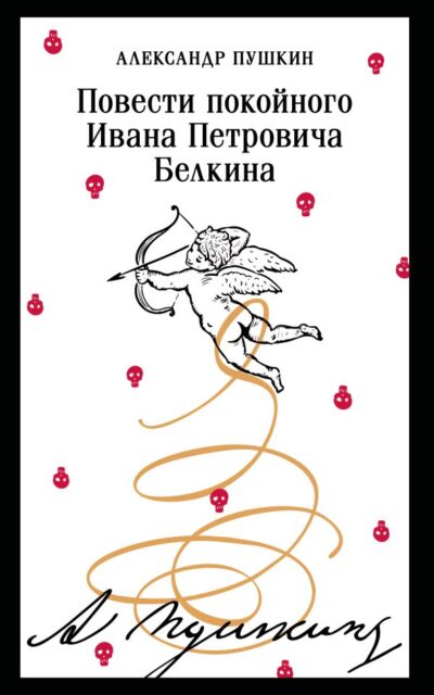 Повести покойного Ивана Петровича Белкина