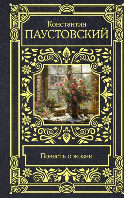 Повесть о жизни