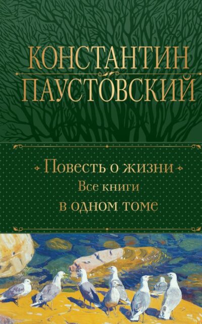 Повесть о жизни. Все книги в одном томе