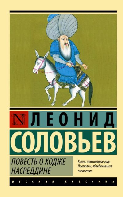 Повесть о Ходже Насреддине