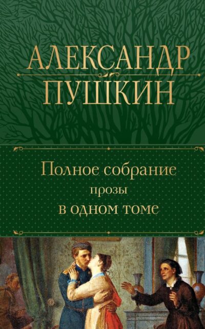 Полное собрание прозы в одном томе