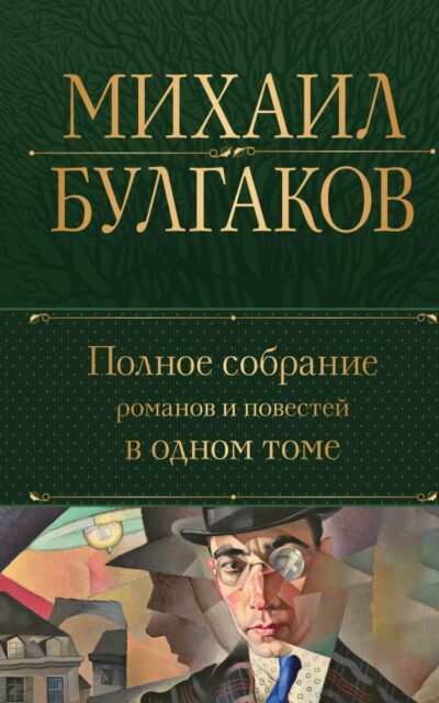 Полное собрание романов и повестей в одном томе