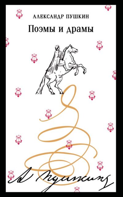 Поэмы и драмы