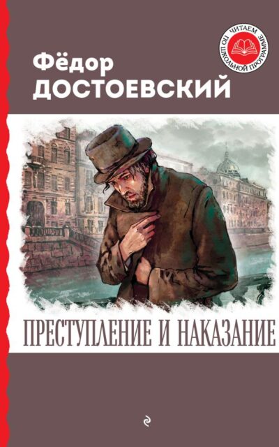 Преступление и наказание