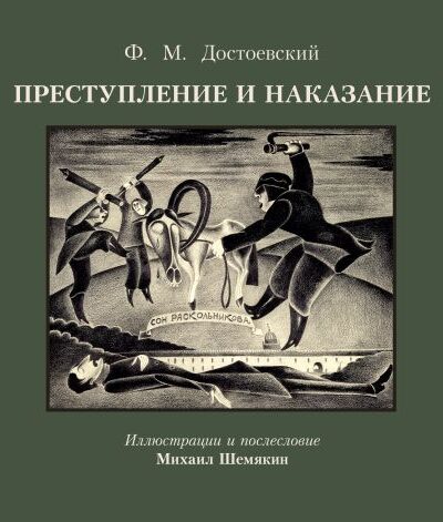 Преступление и наказание