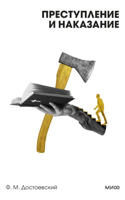 Преступление и наказание