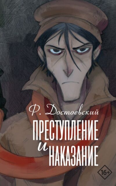 Преступление и наказание