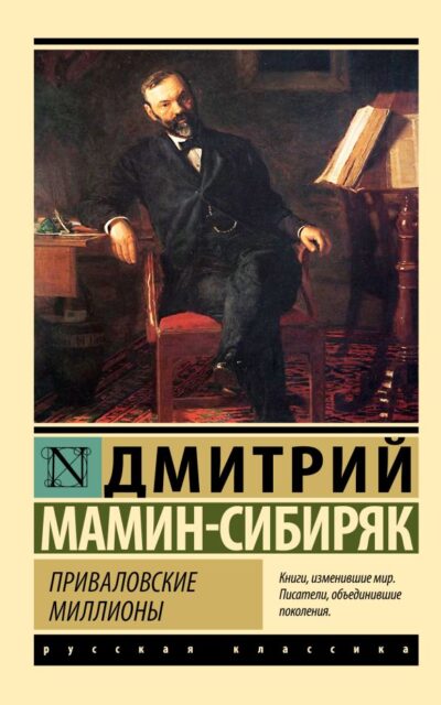 Приваловские миллионы