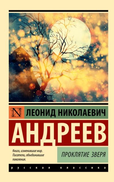 Проклятие зверя