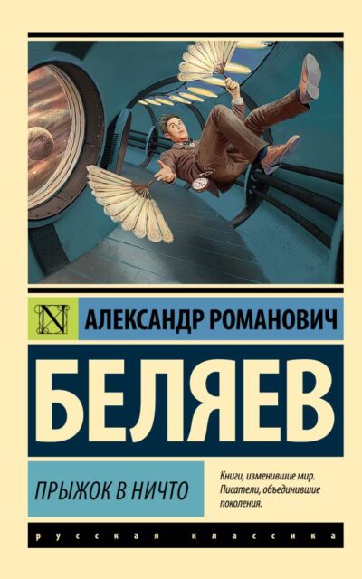 Прыжок в ничто