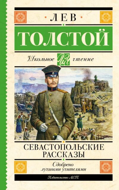 Севастопольские рассказы