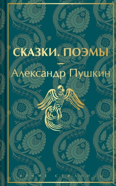 Сказки. Поэмы