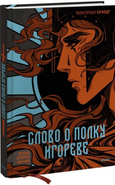 Слово о полку Игореве