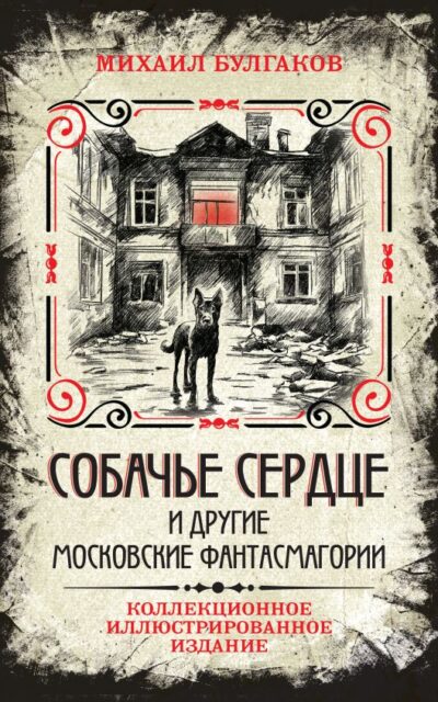Собачье сердце и другие московские фантасмагории