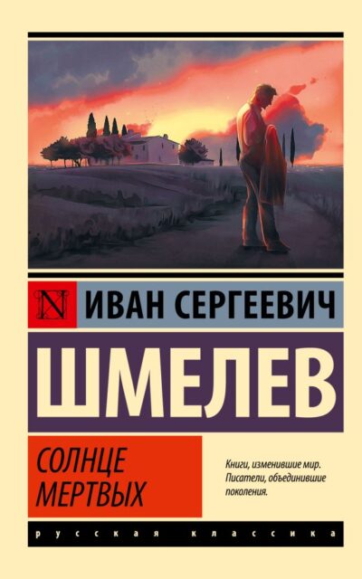 Солнце мёртвых