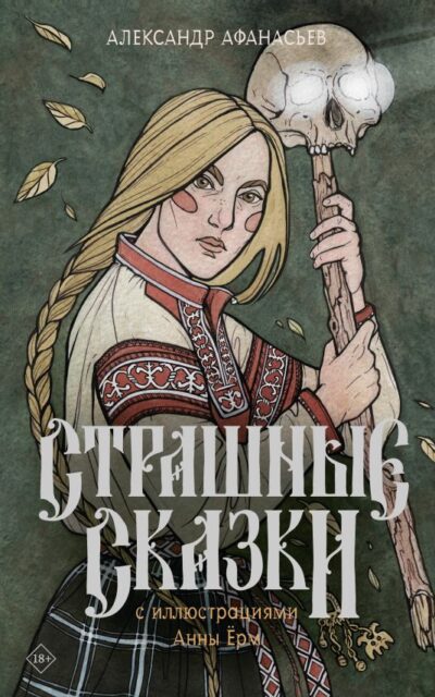 Страшные сказки