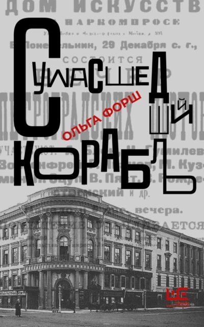 Сумасшедший корабль