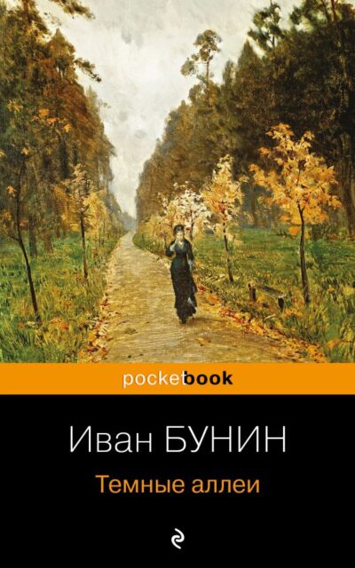 Тёмные аллеи