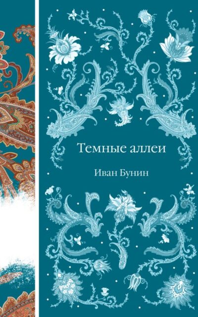 Тёмные аллеи