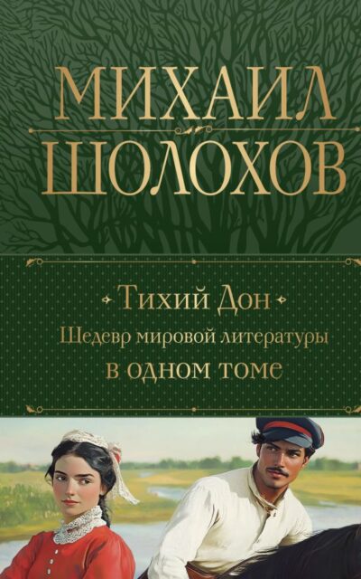 Тихий Дон