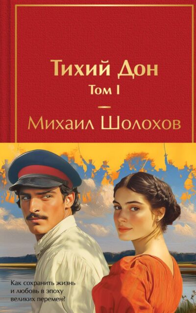 Тихий Дон. Комплект из 2 книг