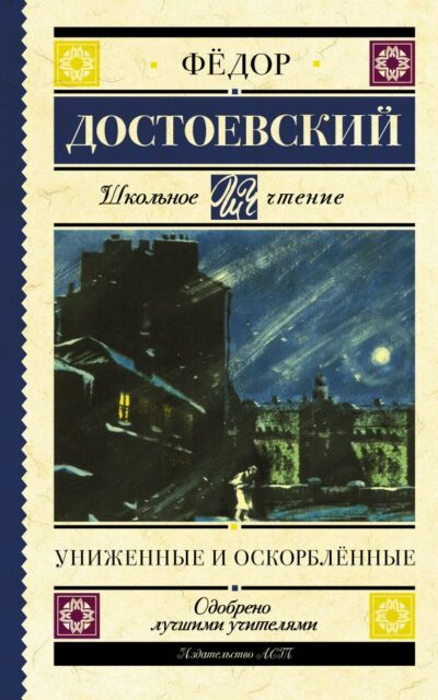Униженные и оскорблённые