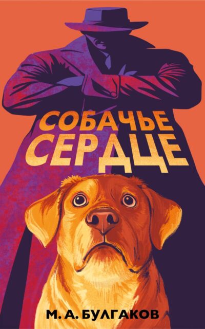 Собачье сердце