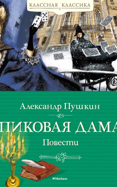 Пиковая дама. Повести