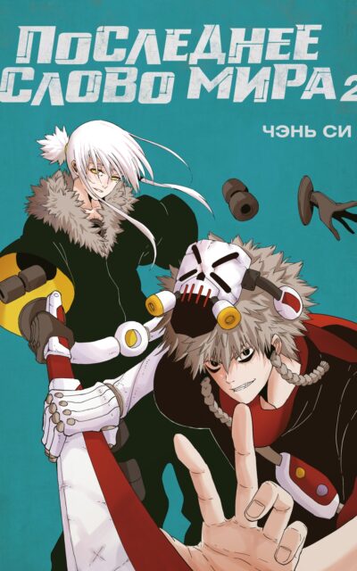 Последнее слово мира. Книга 2