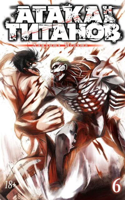 Атака на титанов. Книга 6