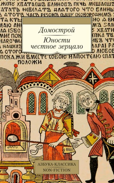 Домострой. Юности честное зерцало