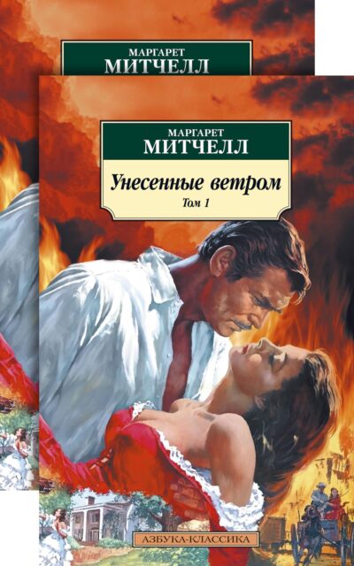Унесенные ветром. Комплект из 2 книг