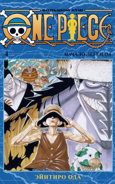 One Piece. Большой куш. Книга 4. Начало легенды