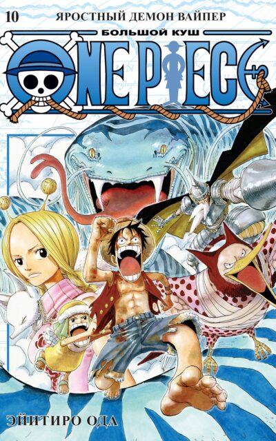 One Piece. Большой куш. Книга 10. Яростный Демон Вайпер