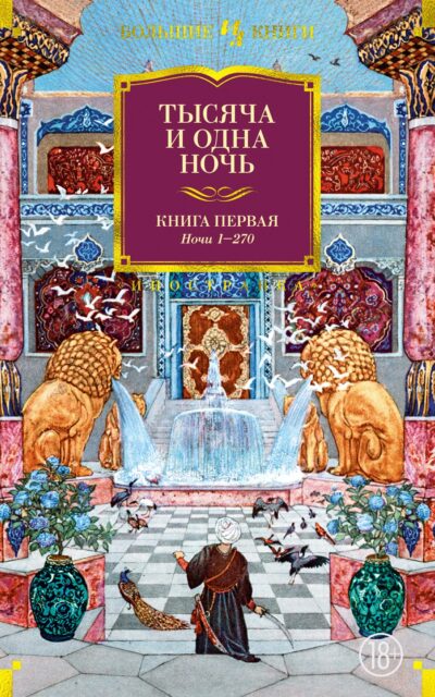 Тысяча и одна ночь. Книга 1