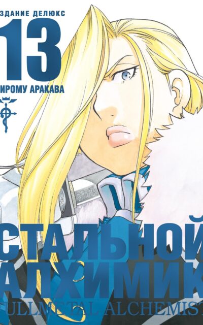 Стальной Алхимик. Книга 13