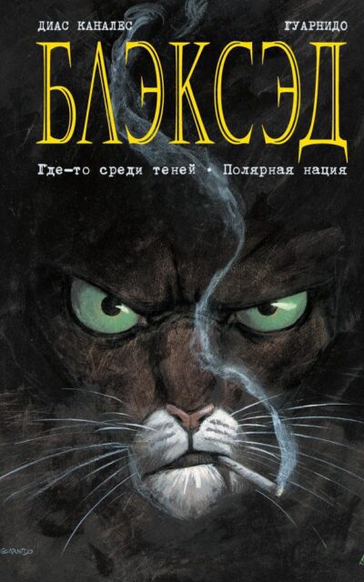 Блэксэд. Где-то среди теней. Полярная нация