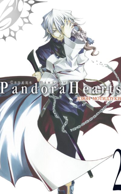 Сердца Пандоры. Книга 2