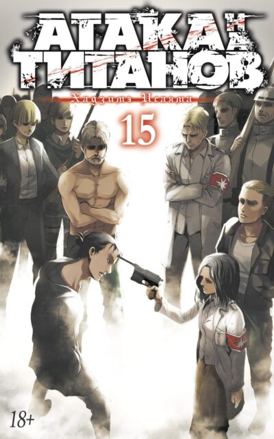 Атака на титанов. Книга 15