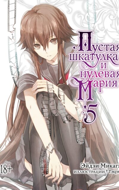 Пустая шкатулка и нулевая Мария. Книга 5